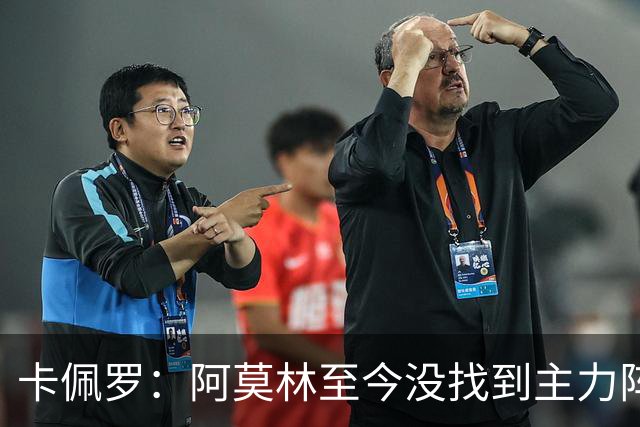 卡佩罗：阿莫林至今没找到主力阵容；防守没改善进攻只有中路强攻