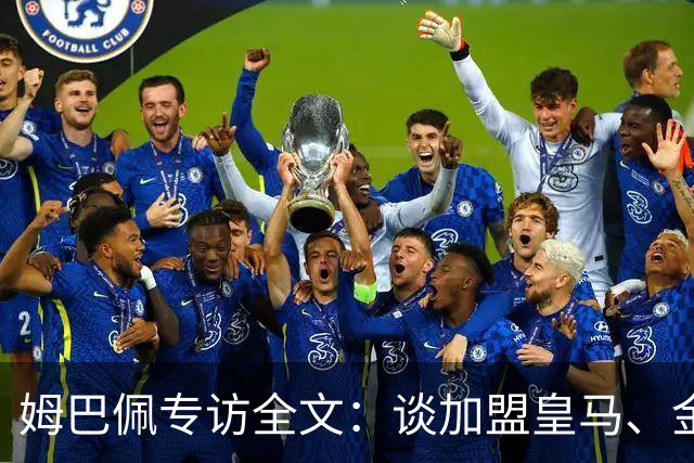 姆巴佩专访全文：谈加盟皇马、金球奖、世界杯、西甲争冠