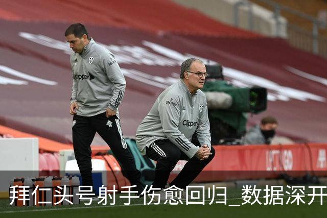 拜仁头号射手伤愈回归 数据深开或完胜收场