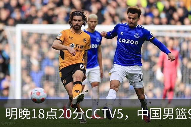 明晚18点20分CCTV5，中国男篮9人残阵死磕日本，锋线问题还没解决