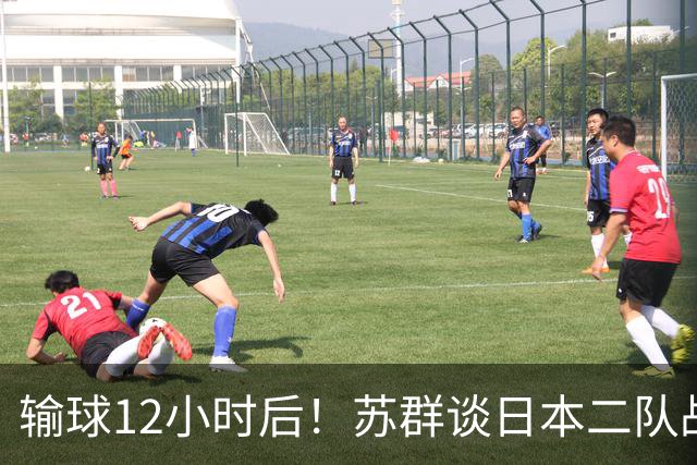 输球12小时后！苏群谈日本二队战略，中国男篮真正的差距藏不住了