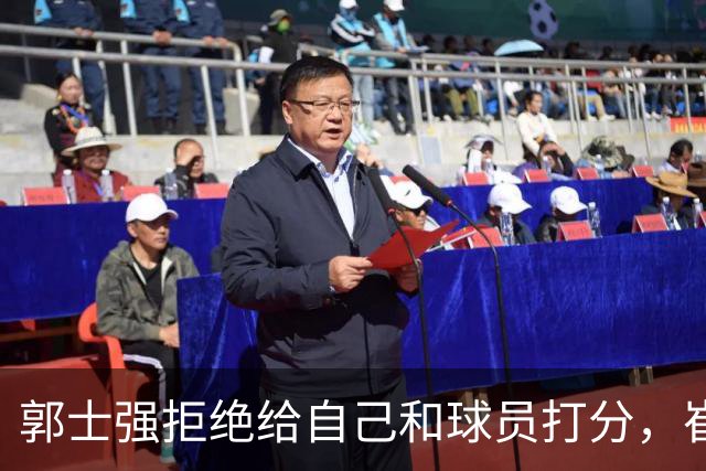 郭士强拒绝给自己和球员打分，崔永熙直面输球问题，胡金秋发声戳心